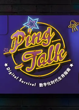 《Ping-Talk 第一季:数字化生活》:洞悉未来趋势,玩转数字世界!
