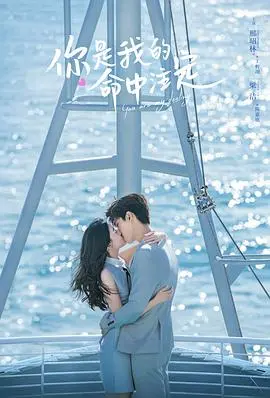 《你是我的命中注定》:浪漫爱情轻喜剧,命中注定的爱情,你相信吗?