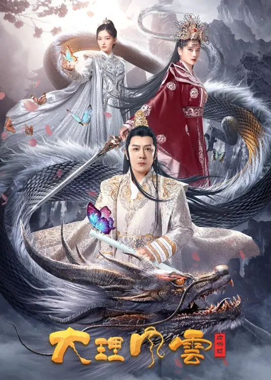 《大理风云之血蝴蝶》影评:绝美风光下的爱恨纠葛,武侠迷不可错过!