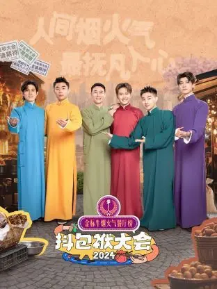 《抖包袱大会 2024》爆笑来袭!年度相声盛典,群星云集,笑点密集轰炸,承包你一年的快乐!