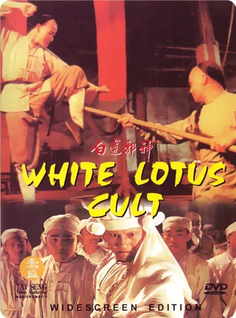 《白莲邪神 1993》:邪典Cult味儿拉满!揭秘90年代的诡异宗教 cult 片巅峰之作