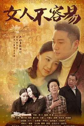 《女人不容易》：笑泪交织的都市女性图鉴，谁说她们只能被定义？