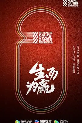 《第三届超新星运动会》:青春热血,燃爆盛夏!谁才是真正的运动王者?
