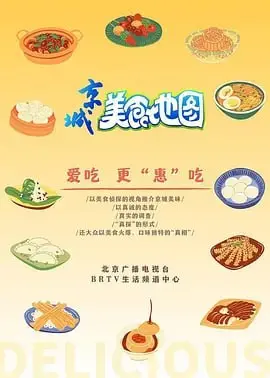 《京城美食地图》：吃货必看！解锁北京地道美食，探寻老字号背后的故事