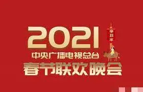 《2021年央视春晚》：笑泪齐飞，时代记忆与文化传承的视听盛宴