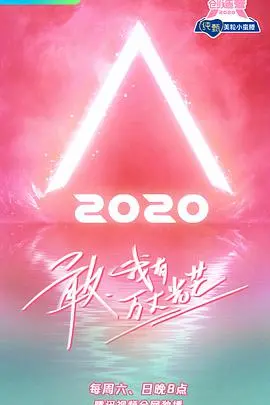 《创造营2020加料版》：舞台之外的汗水与泪水，梦想少女的进阶之路！
