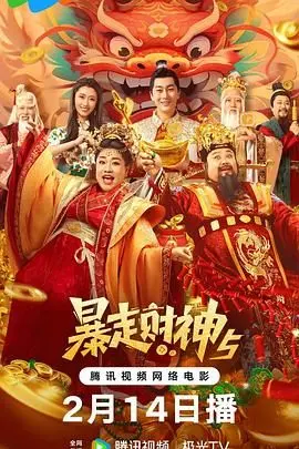 《暴走财神5》：爆笑来袭！看落魄财神如何逆袭，让你笑出腹肌！