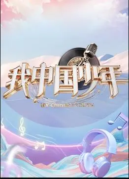 《我中国少年第5季》：见证少年英雄的成长，热血励志的中国少年力量！