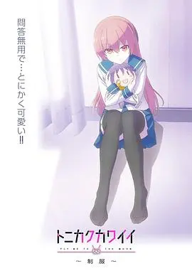 《总之就是非常可爱～制服～》：糖分超标！新婚夫妇的甜蜜日常与制服诱惑