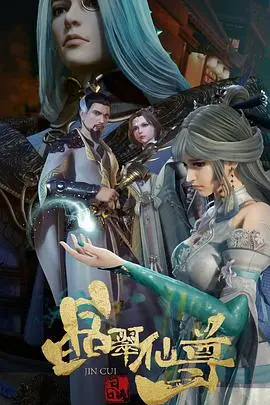 《晶翠仙尊》：国漫崛起新标杆？仙气飘飘的修仙之路，剧情深度解析与亮点挖掘！