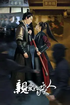 《亲爱的司丞大人》：古装甜宠剧的又一力作？腹黑司丞与元气少女的爆笑爱情！