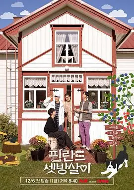 《芬兰租房生活》：异国漂泊的酸甜苦辣，留学生的生存图鉴，爆笑又扎心！