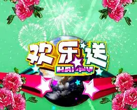 《欢乐送》：笑中带泪的温情喜剧，送你一份生活的勇气！