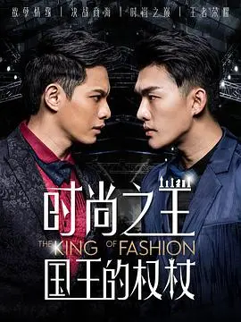 《时尚之王国王的权》：华丽外表下的权欲游戏，看小人物如何逆袭时尚圈！