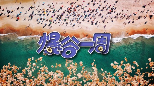 《爆谷一周》：当校园喜剧遇上青春迷茫，这波回忆杀你准备好了吗？