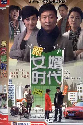 《新女婿时代》：婆媳过招，翁婿斗法，看小家庭如何在鸡飞狗跳中寻找真爱