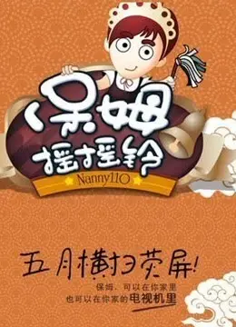 惊悚升级！《保姆摇摇铃2011》：揭秘恐怖摇摇铃背后的黑暗秘密，挑战你的心理极限！