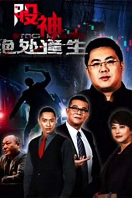 《股神2：绝处逢生》：小人物的逆袭！揭秘股市风云，看他如何东山再起？