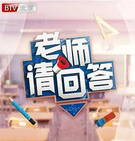 《老师请回答 第二季》：治愈系回归！直击教育痛点，探讨青春期学生的心理成长与救赎