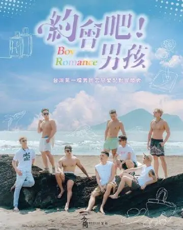 《约会吧男孩》：一场啼笑皆非的青春冒险，教你如何在尴尬中找到真爱！