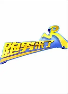 《跑男来了第五季》爆笑回归！全新阵容再掀全民奔跑热潮，精彩看点抢先知！