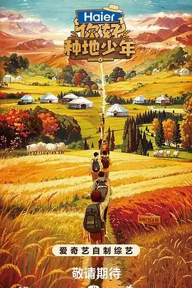 《你好，种地少年》：当流量明星卸下光环，回归田园的真实与感动！