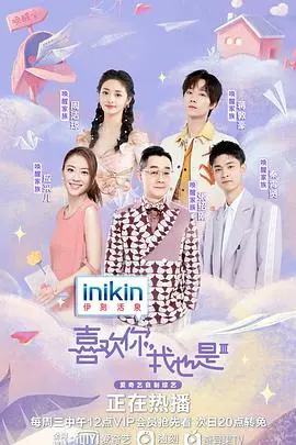 《喜欢你我也是3》：嗑糖指南！素人恋爱真人秀，谁能牵手成功？情感观察与深度解析