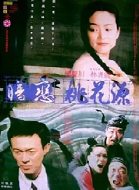 《暗恋桃花源》：经典舞台剧改编！赖声川导演，喜剧与悲剧交织，人生如戏，戏如人生