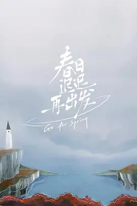 《春日迟迟再出发》：离婚综艺背后的情感疗愈之旅，勇敢告别过去，拥抱春日暖阳！