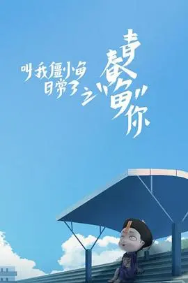 《叫我僵小鱼日常篇 第三季》：萌化你的心！僵小鱼的爆笑日常再升级！