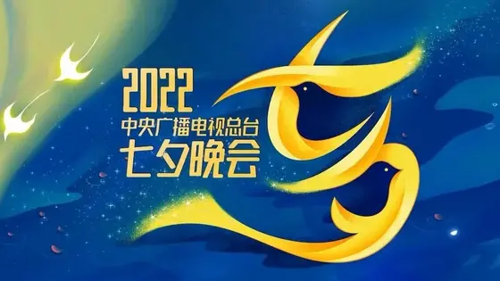 《2022央视七夕晚会》：浪漫来袭，情歌与传统文化交织，共度美好佳节！