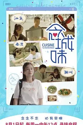 《念城味》：一口故乡味，一生不了情，在回忆里寻找治愈的味道！