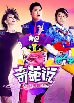 辩论界的饕餮盛宴！《奇葩说第二季》犀利回归：观点碰撞，金句频出，谁能问鼎奇葩之王？