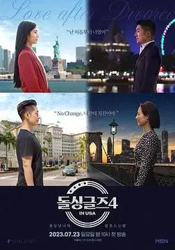 《恢单男女4 美国篇》：离婚后的大胆追爱！跨国恋情能否修成正果？