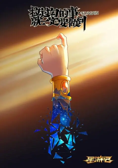 宇宙最燃！《星游记之风暴法米拉》热血回归：梦想永不熄灭，冒险再度启航！