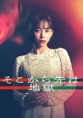 《从那之后就是地狱》：深渊凝视，人性挣扎，一部令人窒息的犯罪心理剧