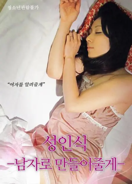 仪式：我帮你成为男人的人生成长与挑战之旅