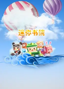 《迷你书院》：爆笑来袭！迷你版古代书院，熊孩子们的花式求学之路！