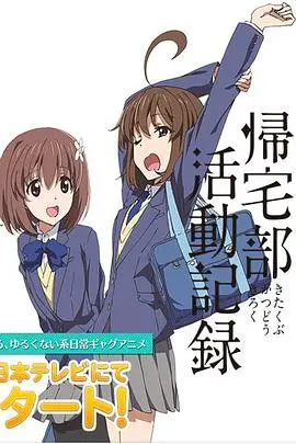 《归宅部活动记录》：脑洞大开的社团日常，二次元少女的奇妙冒险！