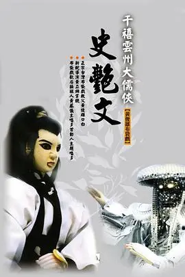 重温经典！《云州大儒侠史艳文》：布袋戏的巅峰之作，英雄情怀永不落幕！