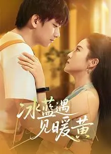 《冰蓝遇见暖黄》：当孤独的灵魂相遇，色彩交织成治愈的诗篇！