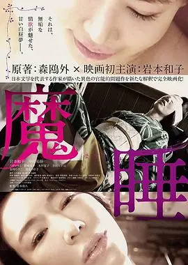 深度解析《魔睡》：一场关于控制与梦魇的心理恐怖之旅，挑战你的道德底线！