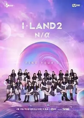 《I-LAND 2》强势来袭！少女逐梦之旅，谁将闪耀出道？
