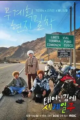 《既然出生就环游世界》：一场笑泪齐飞的公路冒险，重新定义人生意义！