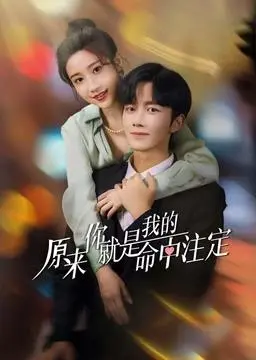 《命中注定》：一场命中注定的爱情喜剧？还是意料之外的Cult片之旅？