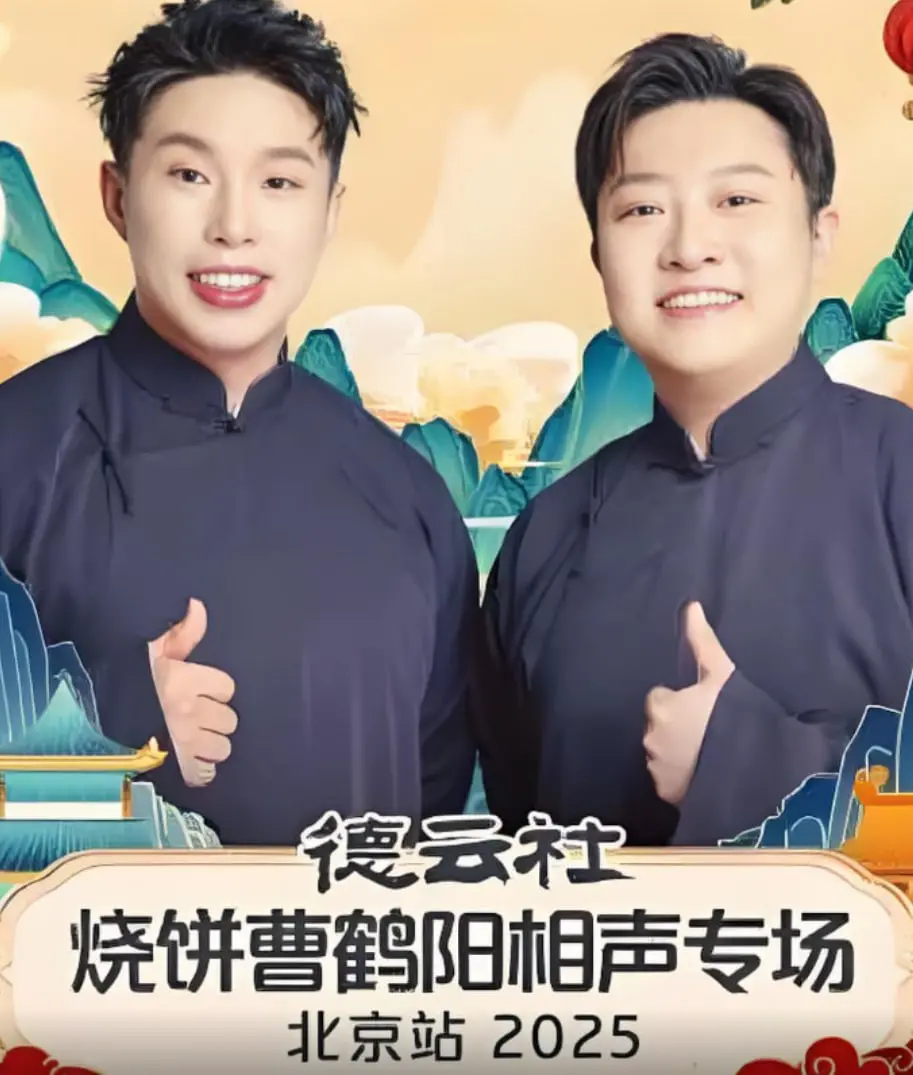 笑点密集！德云社烧饼曹鹤阳相声专场北京站爆笑来袭，全程高能！