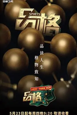 《品格 第一季》：一部让你重新审视自我的成长剧，笑泪交织的青春万岁！