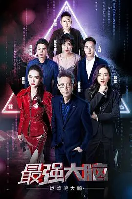 《最强大脑》第二季悠享版：智力风暴再度来袭！揭秘脑力竞技背后的故事，附赛事预测！