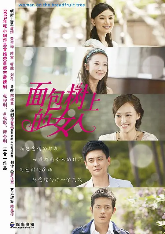 《长在面包树上的女人》：爱情、面包与梦想，都市女性的抉择