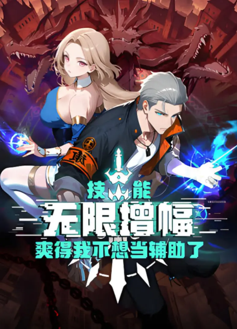 辅助崛起！《技能无限增幅》：谁说辅助不能C？主角爽文燃爆来袭！